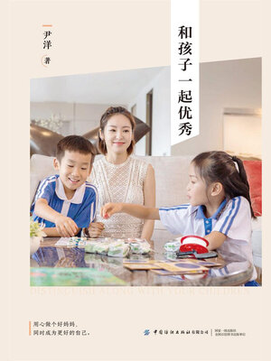 cover image of 和孩子一起优秀